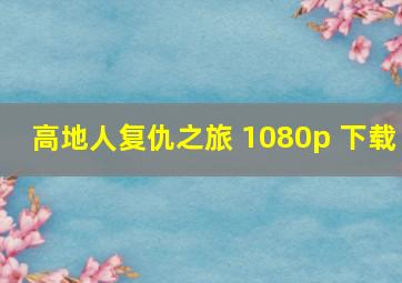 高地人复仇之旅 1080p 下载